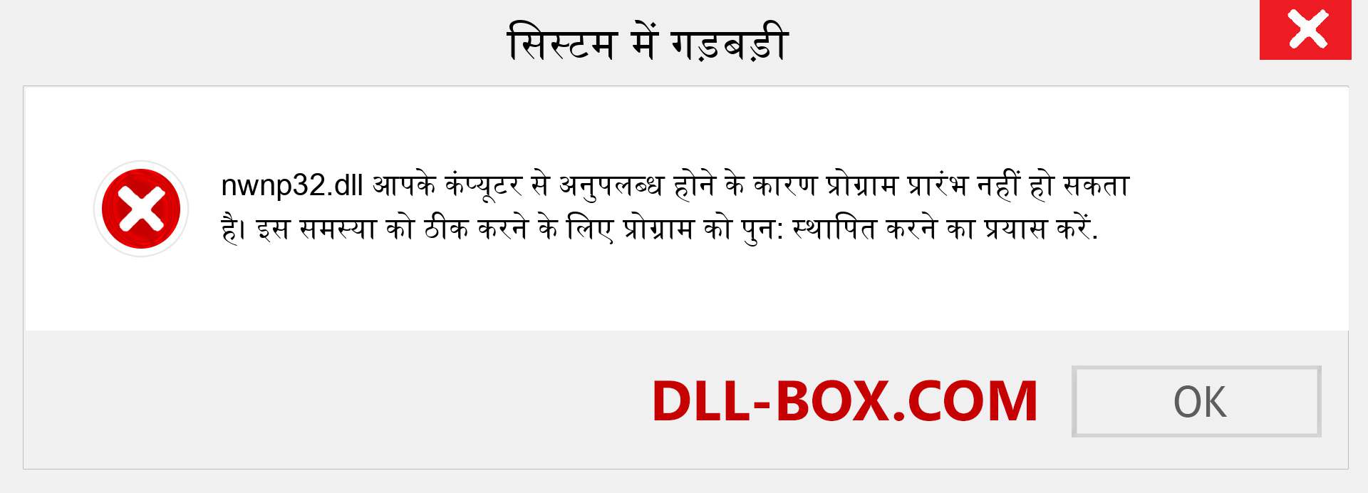 nwnp32.dll फ़ाइल गुम है?. विंडोज 7, 8, 10 के लिए डाउनलोड करें - विंडोज, फोटो, इमेज पर nwnp32 dll मिसिंग एरर को ठीक करें