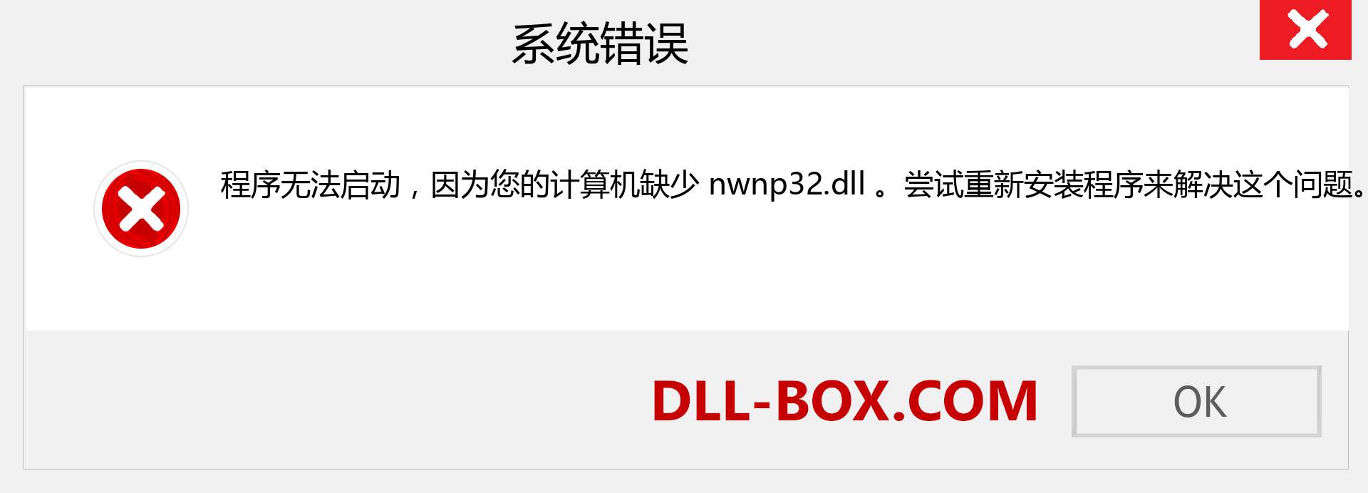 nwnp32.dll 文件丢失？。 适用于 Windows 7、8、10 的下载 - 修复 Windows、照片、图像上的 nwnp32 dll 丢失错误